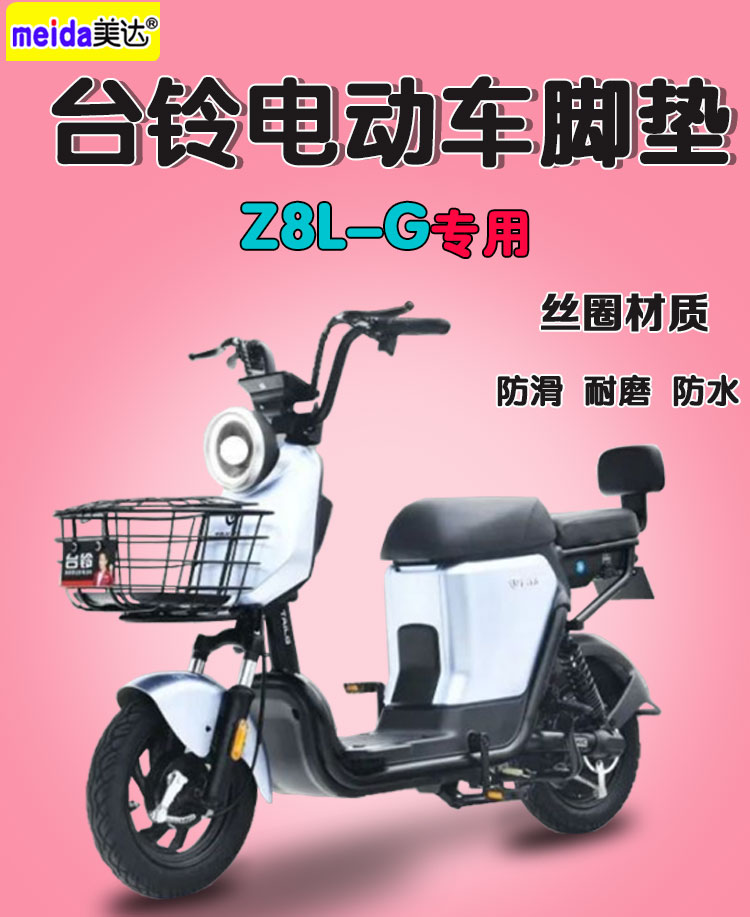 适用台铃z8l-g驰远版电动车脚垫电瓶车tdt1175z丝圈耐磨脚踏垫皮 台铃