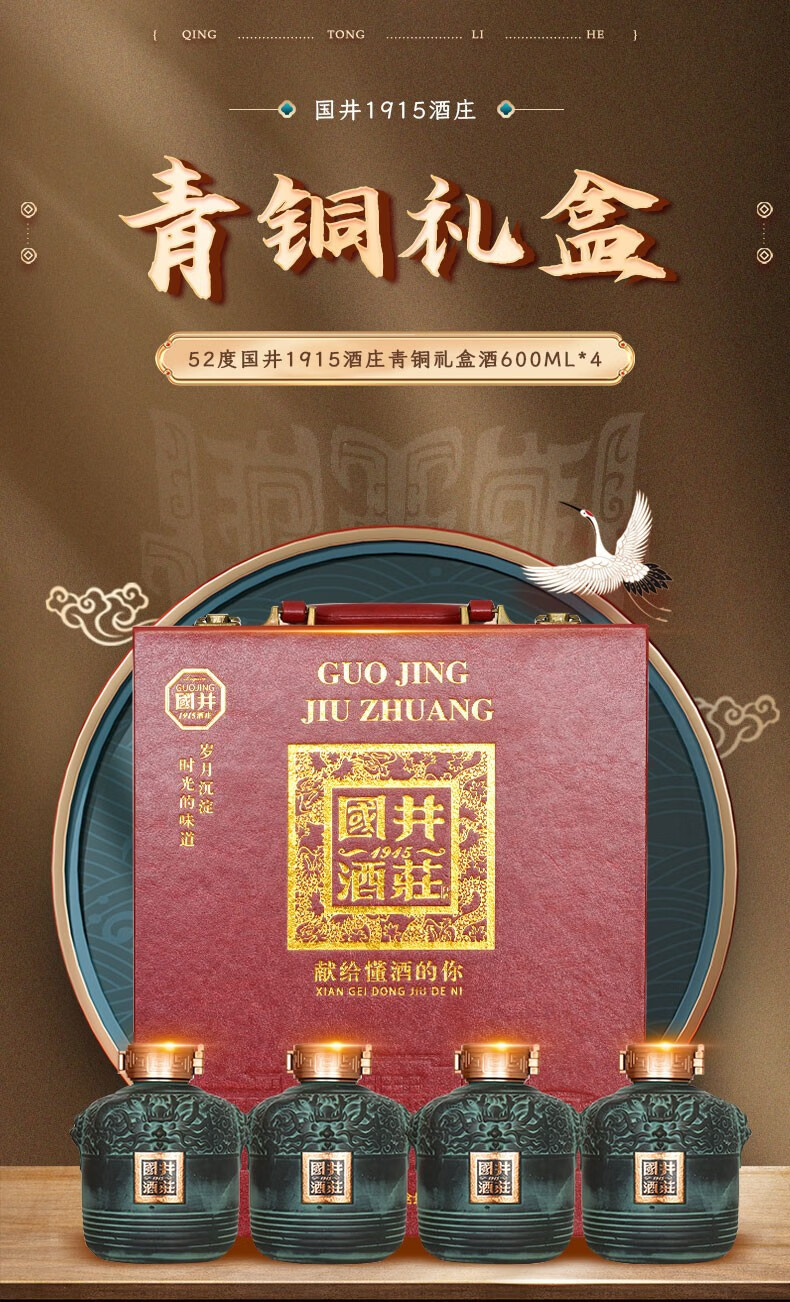 国井1915酒庄 52度浓香型高度白酒 青铜礼盒装纯粮食山东白酒收藏送礼