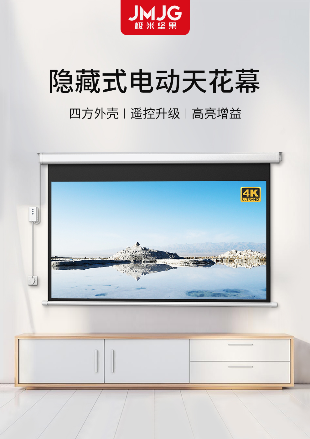 极米坚果嵌入式天花幕布投影仪屏幕布家用高清电动遥控升降金属抗光