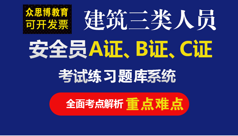 安全員資料軟件安全員a證b證c證考試智能題庫衝刺密卷b證項目負責人