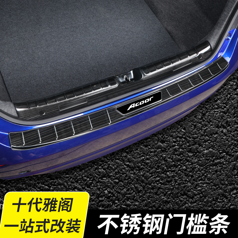 適用於十代雅閣後護板10代雅閣後備箱門檻條迎賓踏板裝飾汽車用品黑鈦