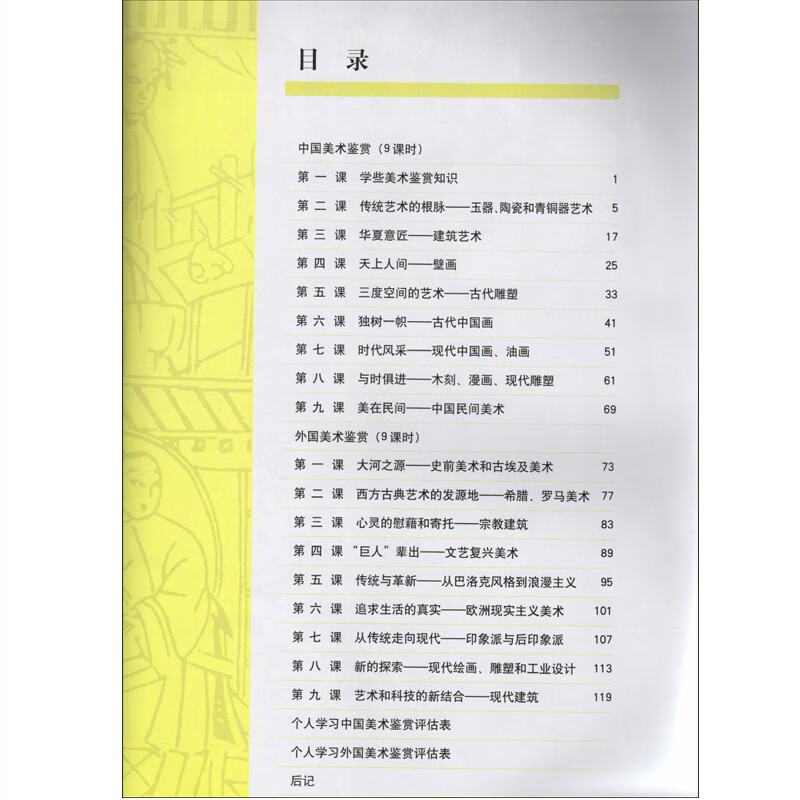 人教版高中美术选修美术鉴赏美术书 人民教育出版社 普通高中课程标准