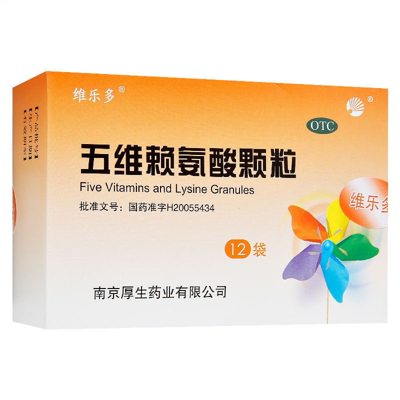 维乐多五维赖氨酸颗粒5g12袋儿童小孩体弱补营养维生素赖氨酸ys1盒装