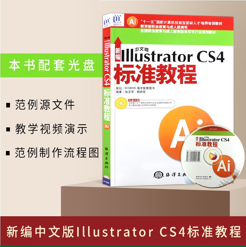 新编中文版illustrator Cs4标准教程 1cd 张丕军 杨顺花计算机培训教材 摘要书评试读 京东图书