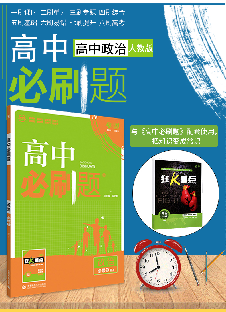 【加赠4本】2020高中必刷题政治必修3人教版rj必刷题必修三政治高二