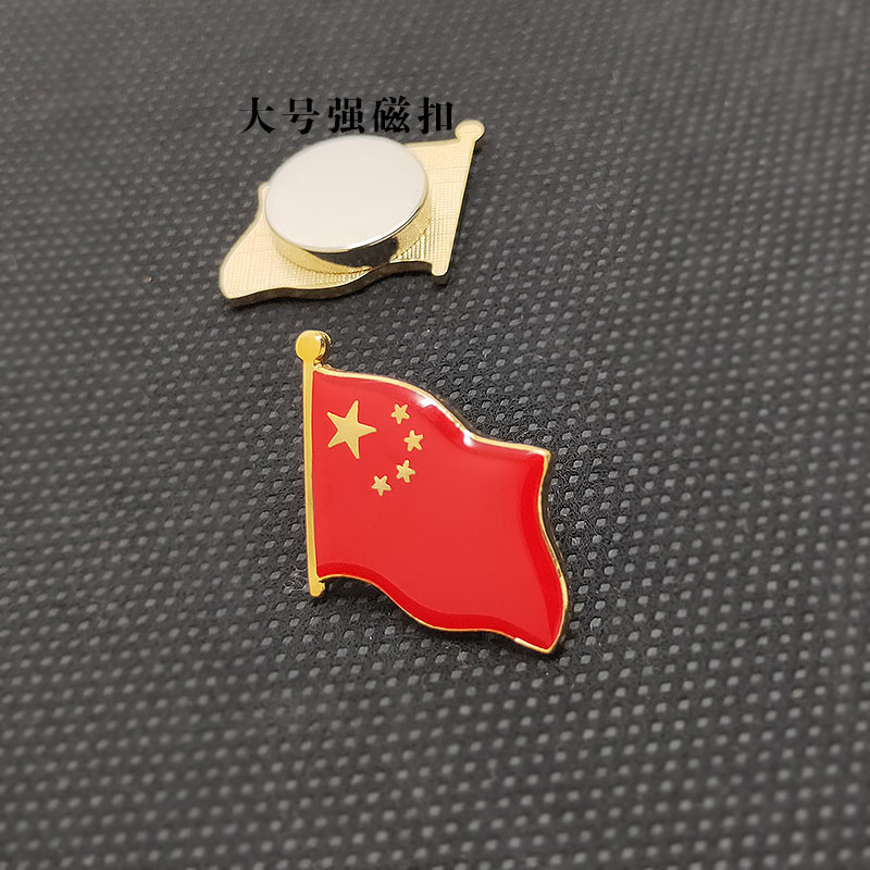 中国五星红旗徽章高档标准型磁铁胸章爱国学生襟章旗子胸针sn2984为