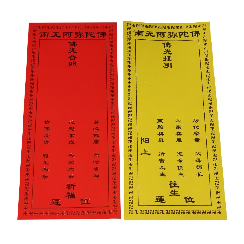 十方利佛教用品寺院法会17x7cm佛光接引铜版纸烫金牌位纸177cm黄色200