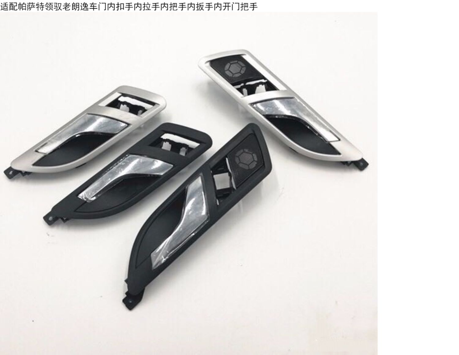 适配帕萨特领驭老朗逸车门内扣手内拉手内把手内扳手内开门把手 老