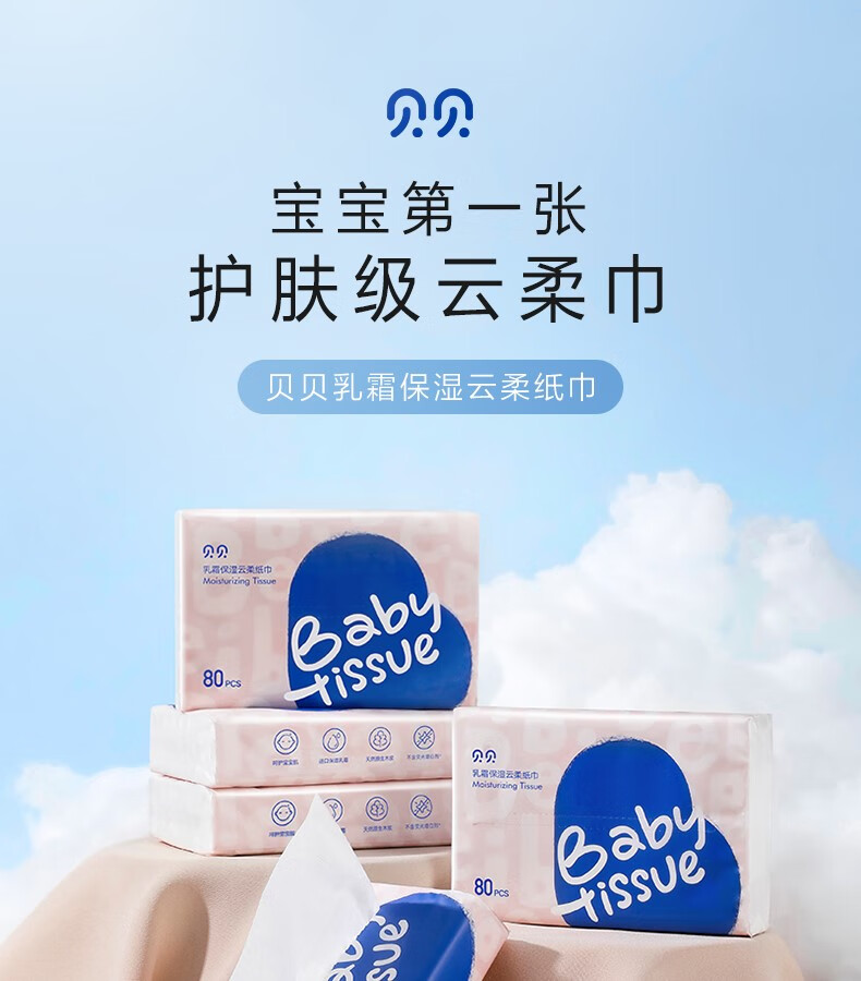 贝贝婴儿乳霜云柔纸巾新生宝宝保湿肤柔软擦擤鼻子涕抽纸 【上市】