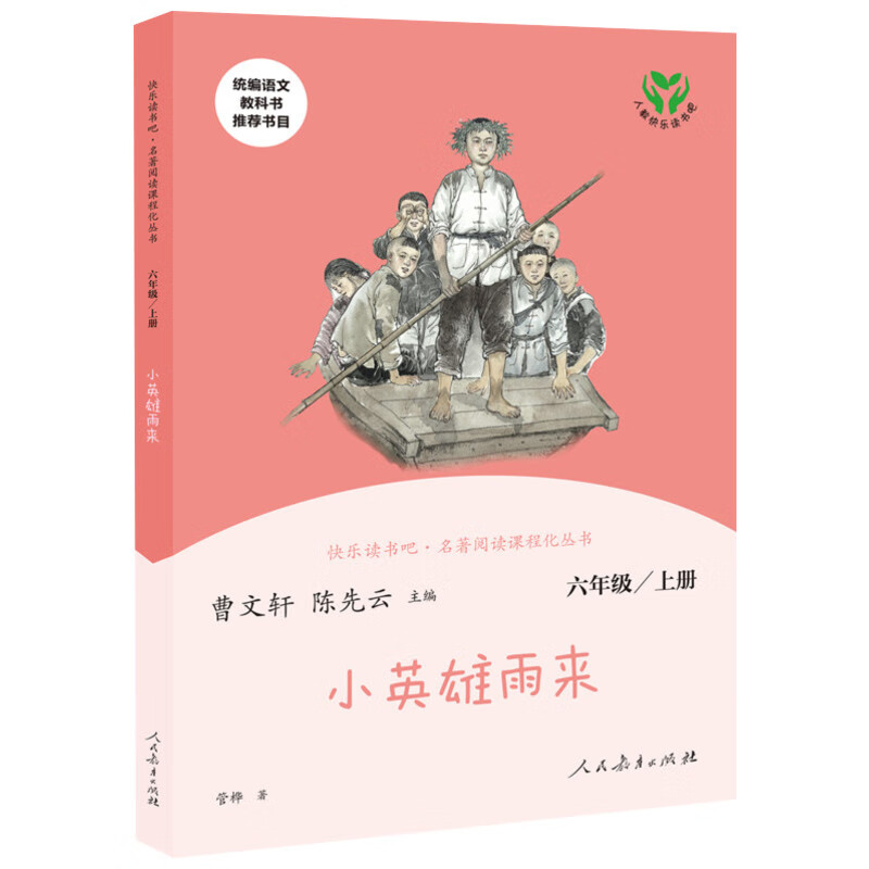 快乐读书吧6年级上册小英雄雨来版人民教育出版社曹主编六年级上册版
