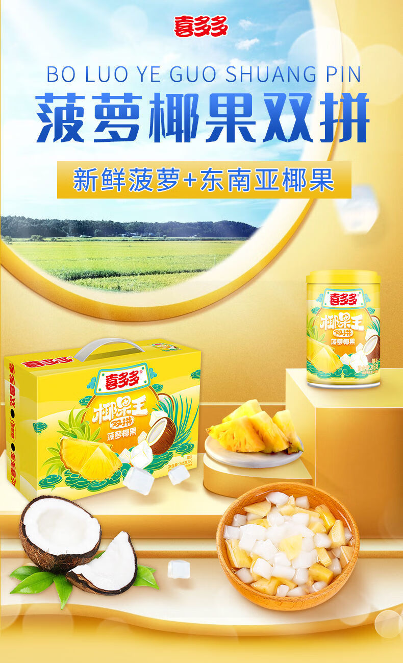 喜多多椰果王双拼菠萝椰果冻什锦水果罐头混合245g*6罐整箱礼盒装