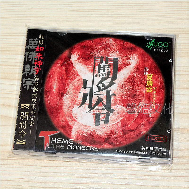 夏飞云专辑闯将令cd新加坡华乐团雨果唱片发烧cd