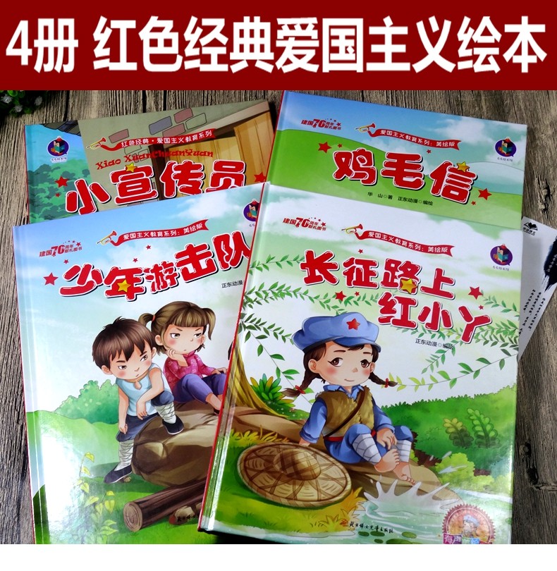 4冊紅色經典故事繪本雞毛信少年游擊隊小宣傳員長征路上紅小丫愛國