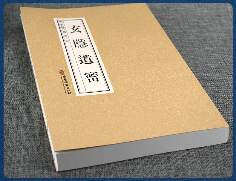 《玄隐遗密三申道长商容成公著九真要九常记黄帝内经太乙版阴阳大论