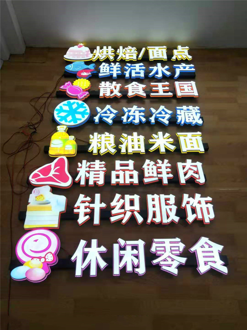 卉芸冉超市入口吊挂发光字收银台灯箱区域分类指示牌商场吊楣3d打印字