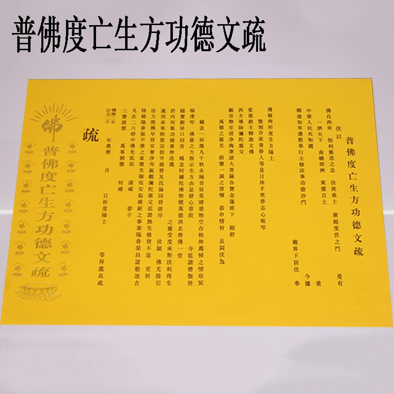 十方利佛教用品20张普佛渡三宝证盟功德文疏斋天焰口瑜伽文牒疏文普佛