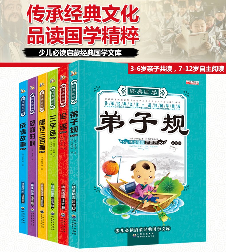 國學經典書籍全套6冊三字經弟子規論語唐詩三百首成語故事彩圖注音版