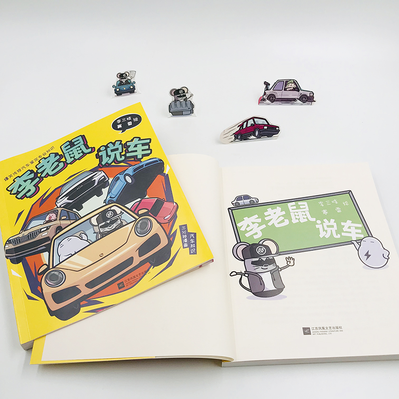 afh 【李老鼠说车 李三吱 赛雷 著 汽车自媒体人