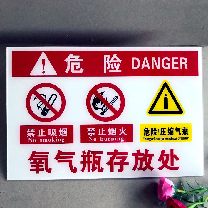 亚克力医院供氧标识牌实验室气瓶氧气瓶空满半使用中防火防震防热防油