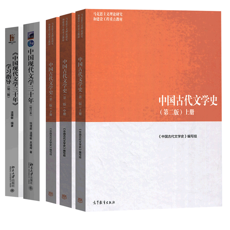 现货马工程教材中国古代文学史第二版上中下全三册 中国现代文学三十年30年修订本教材 学习指导5本 摘要书评试读 京东图书