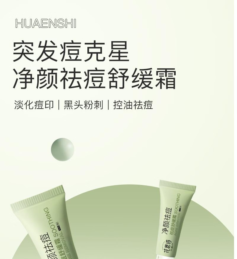 花恩诗 花恩诗祛痘膏针对痘印痘坑黑头粉淡化粉刺黑头控油青春祛痘霜 1支体验装【净痘淡印，保湿滋润