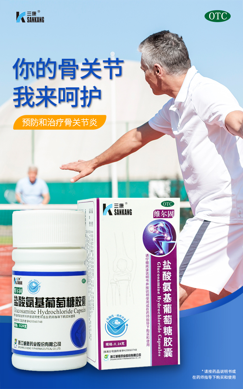 三康维尔固盐酸氨基葡萄糖胶囊90粒治疗全身骨关节炎青中老年氨糖长期