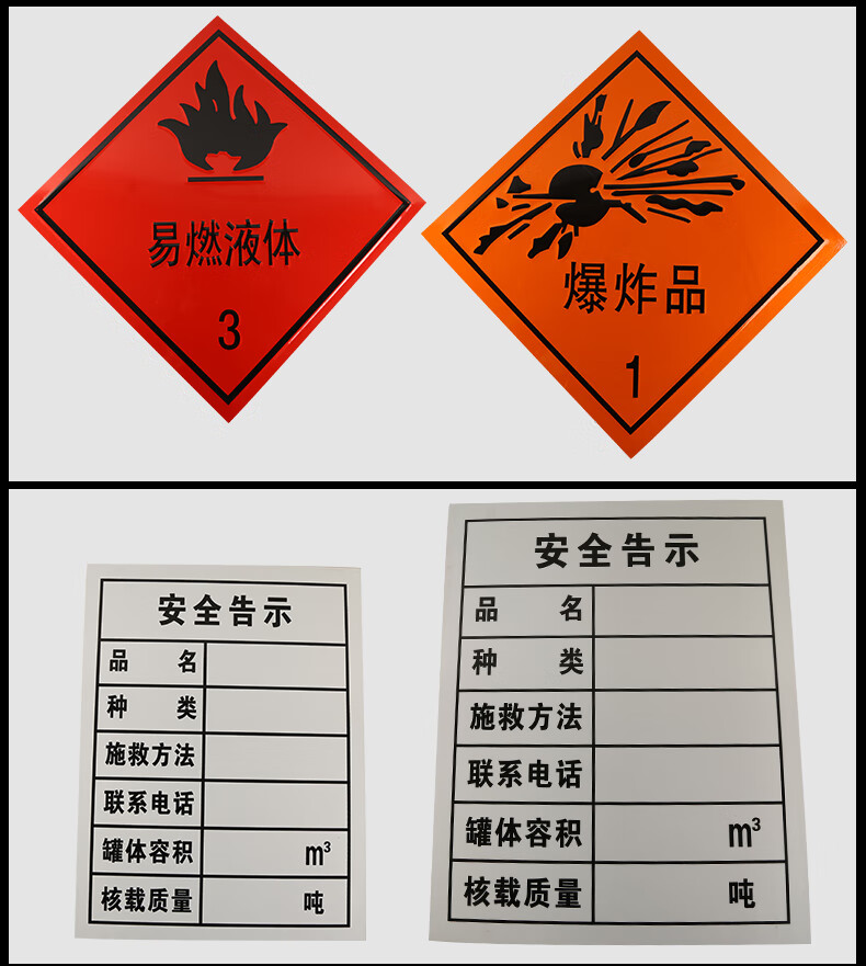 油罐车危险品安全告示贴易燃液体气体固体腐蚀爆炸品标识牌铝牌板