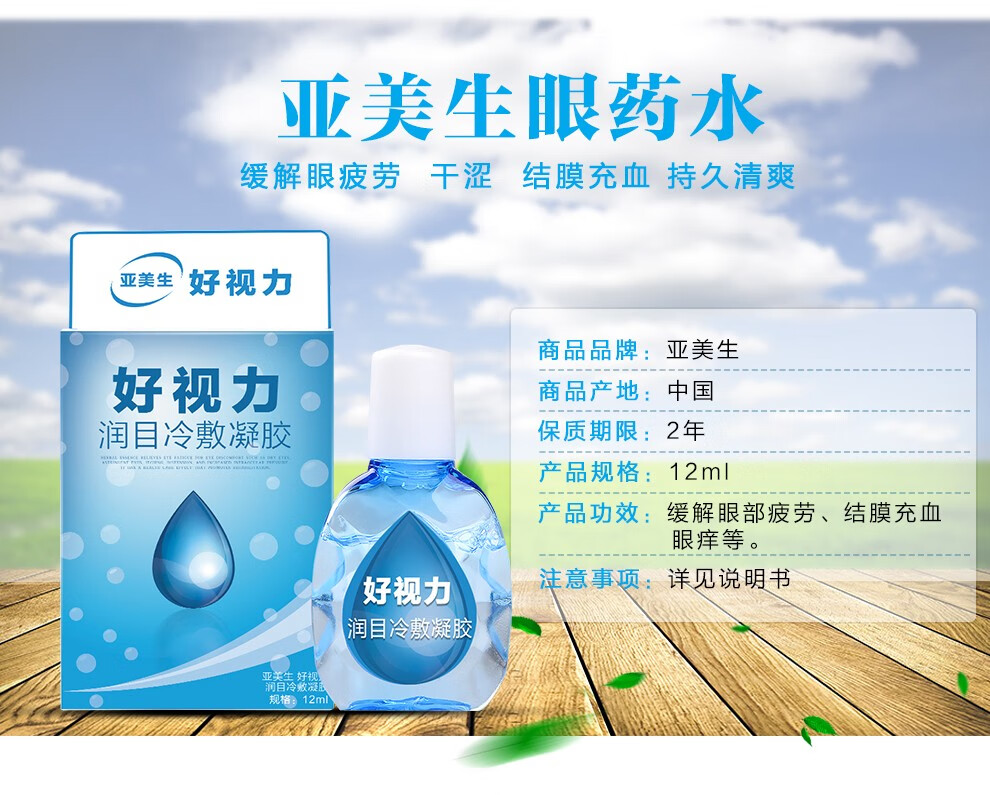 亚美生 好视力 眼部护理液 眼部干涩异物感防近视缓解视力疲劳 眼药水