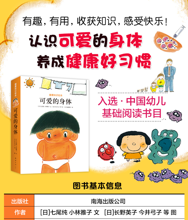 可爱的身体 全8册 健康知识绘本图画故事书卫生习惯养成幼儿基础阅读书目肚脐你好吗打预防针听听身体怎 摘要书评试读 京东图书