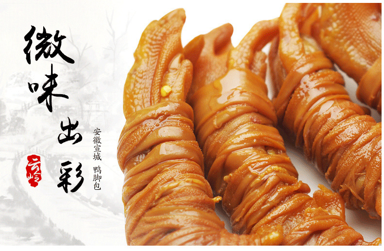 美味缠绕着鸭掌,鸭脚包采用特殊 腌制的鸭掌,每个鸭掌的中间裹以 特殊