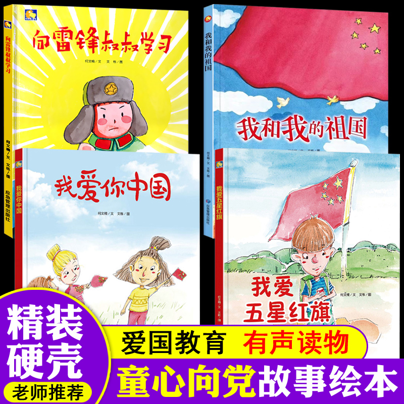 《童心向党绘本全套4册幼儿园爱国主义教育主题绘本精装硬壳硬皮封面