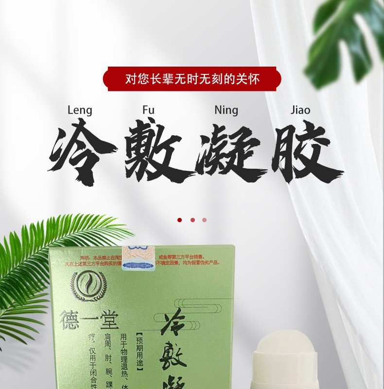 【药房直售】德一堂 冷敷凝胶内蒙古颈腰腿痛冷凝旗舰官方得一堂疑胶