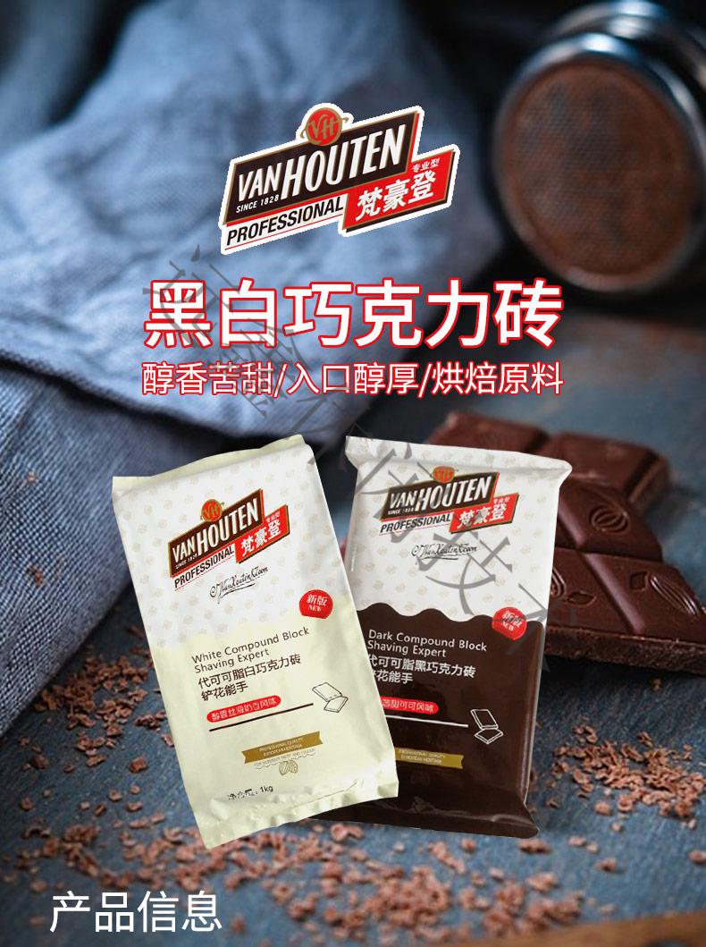 代可可脂梵豪登黑/白巧克力砖巧克力块 巧克力1kg 黑巧克力币53% 1.