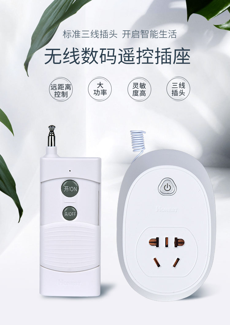 正实honest220v大功率无线遥控插座远距离控制电机灯具排插220v1千米