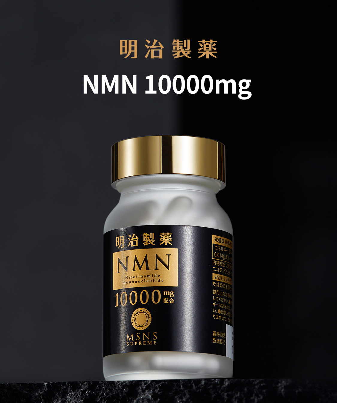 限​定​販​売​】 明治製薬 NMN 10000 Supreme MSNS 60粒 10000mg 健康用品  コスメ・香水・美容￥45,474-jkkniu.edu.bd