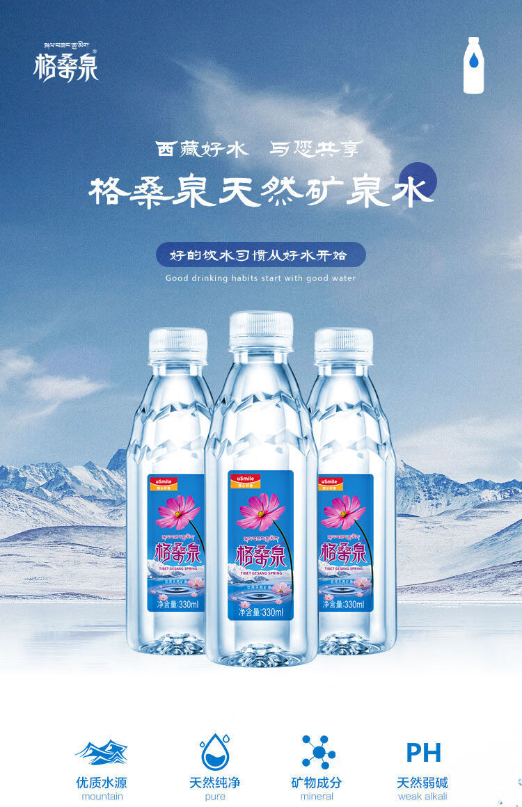 格桑泉西藏冰川矿泉水330ml*24瓶 弱碱性 小瓶便携