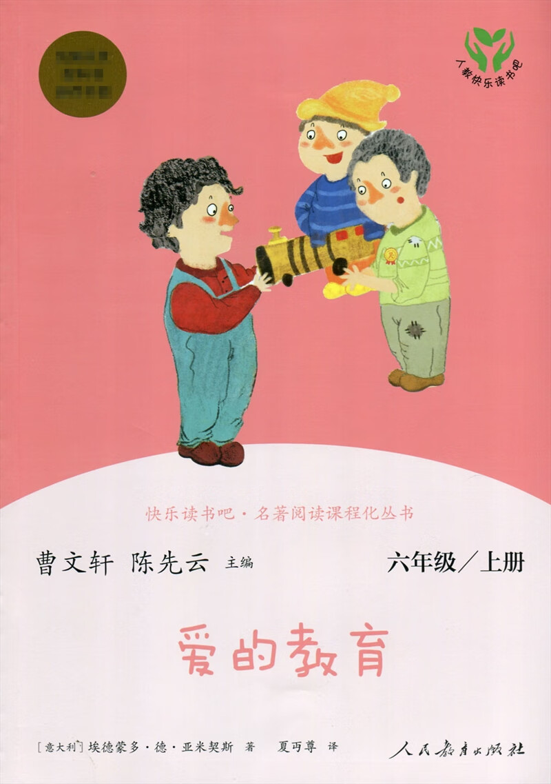 《爱的教育 六年级上册 曹文轩 陈先云 人民教育出版社》曹文轩,陈先