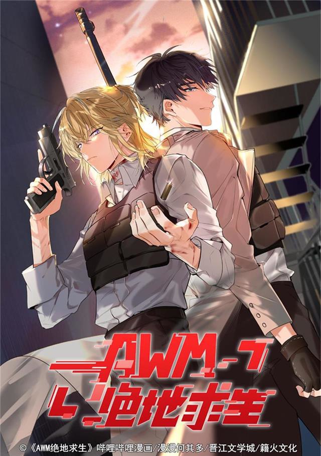 暴蒙 正版 哔哩哔哩漫画《awm绝地求生》祁醉 于炀 闪粉立牌 祁醉