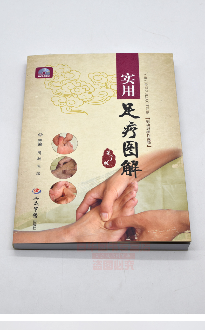 二手九九新实用足疗图解第3版赠送光盘视频周新人民军医出版社足疗