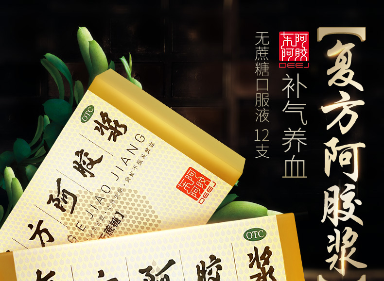 东阿阿胶 复方阿胶浆20ml*12支无蔗糖 补气补血 单盒装