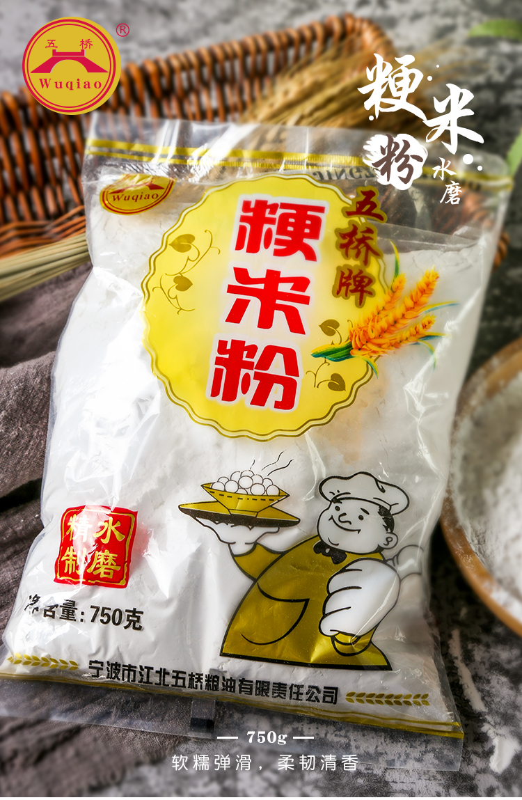 五桥牌粳米粉750g 水磨纯大米粉粘米粉肠粉发糕冰皮月饼烘焙原料