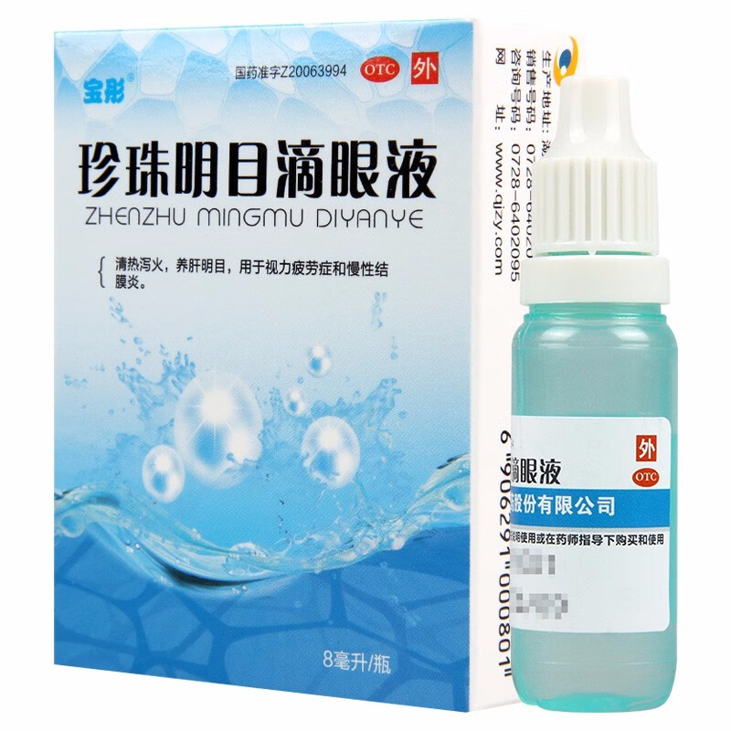 沁朗 珍珠明目滴眼液 8ml解视力疲劳慢性结膜炎痧眼沙眼迎风流泪