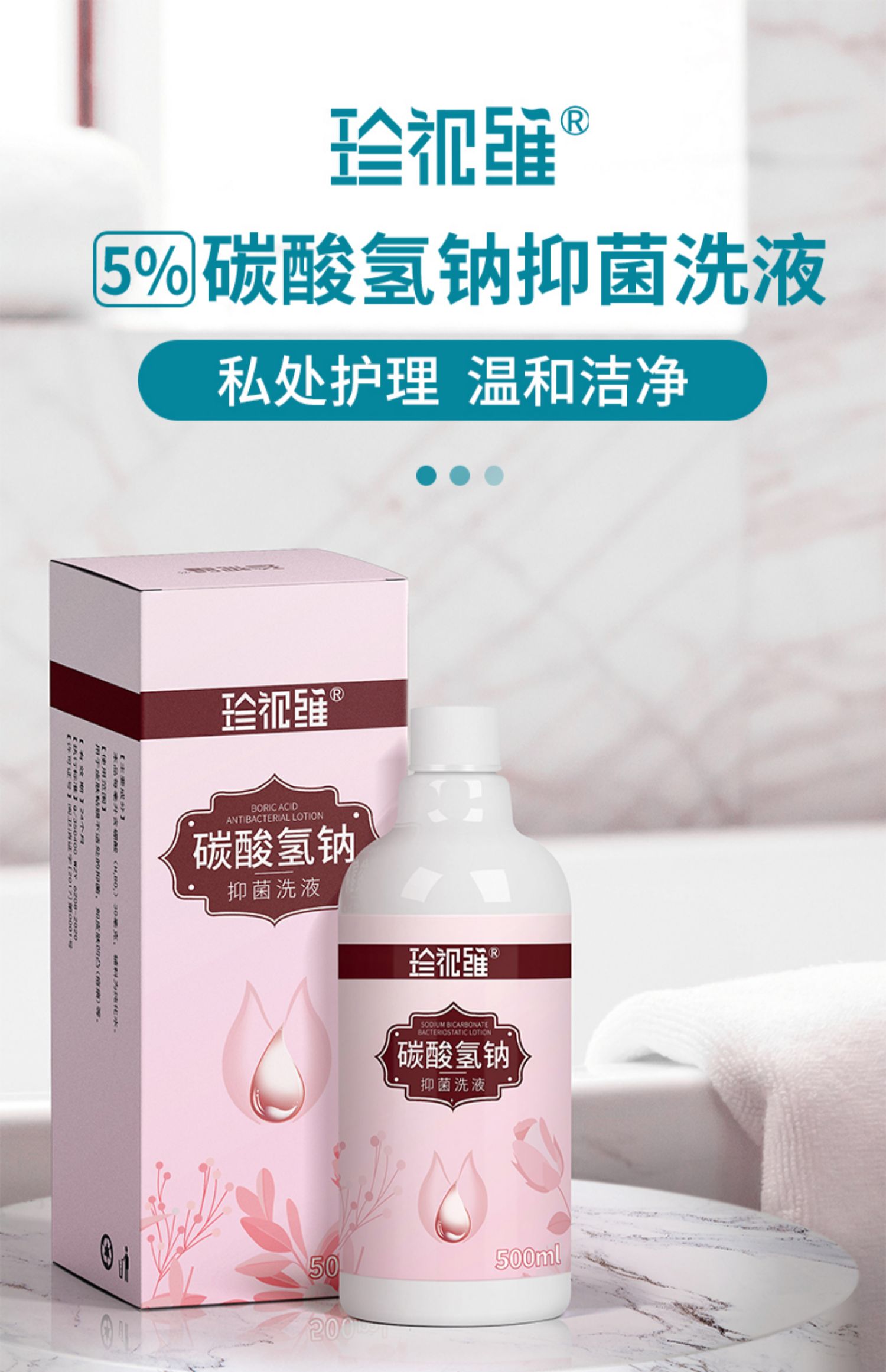 碳酸氢钠抑菌洗液500mlx5瓶/收藏