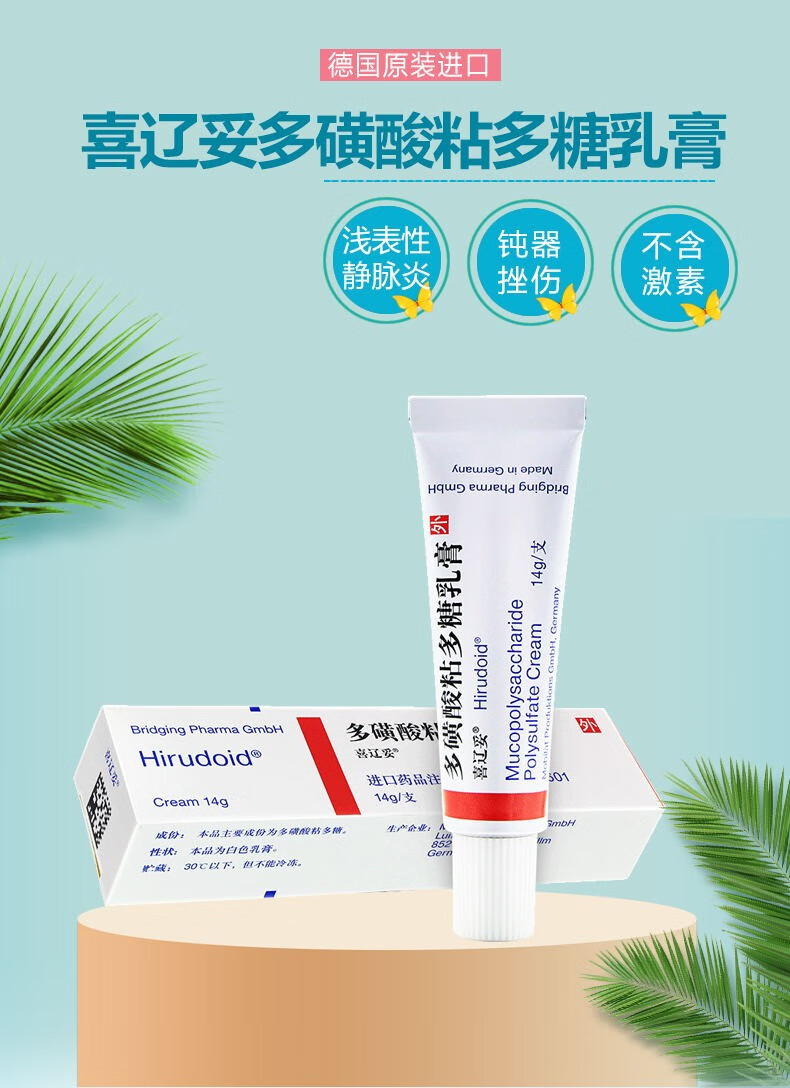 喜辽妥 多磺酸粘多糖乳膏 14g 外用德国进口药膏 治疗钝器挫伤浅表性