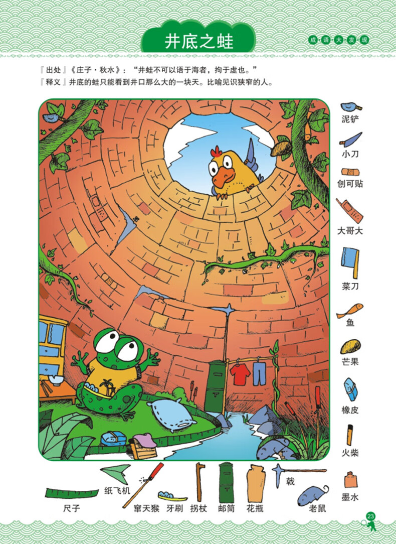 《成语大发现1成语故事图画捉迷藏书籍隐藏的图画7-12岁小学生专注》