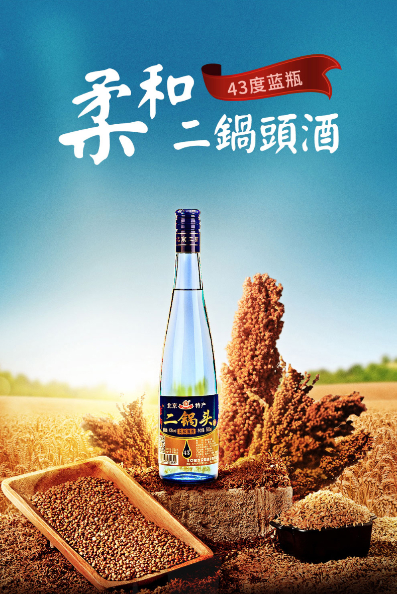 京都白酒北京二锅头43度绵柔蓝瓶清香型固态发酵老北京特产纯粮酿造