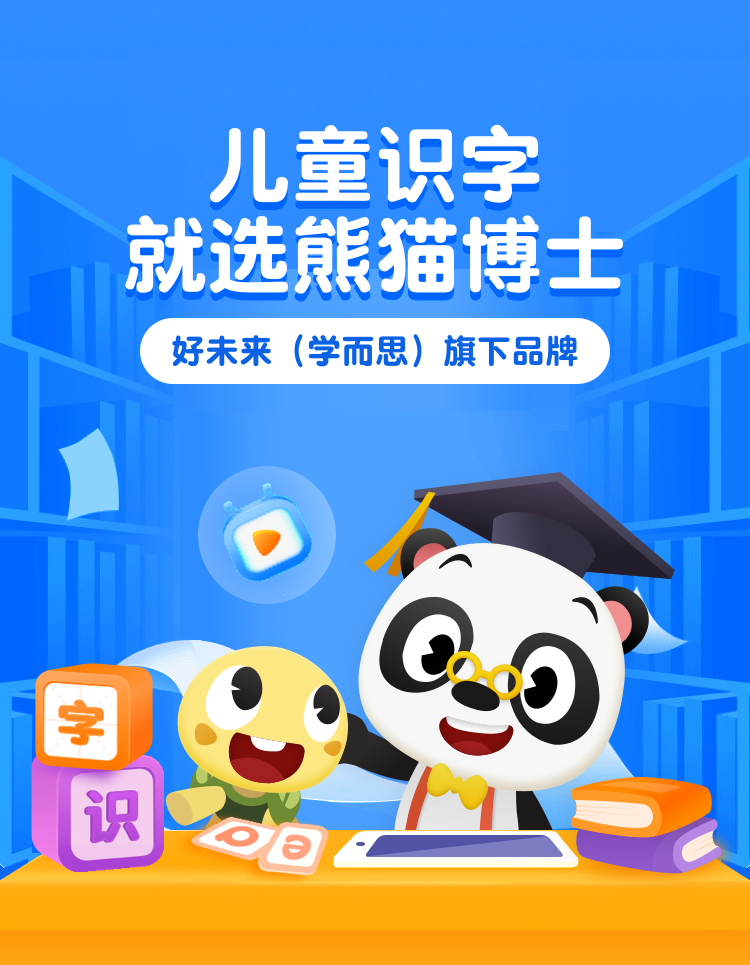 熊猫博士识字app分级阅读拼音古诗vip识字卡早教神器儿童学习教育启蒙