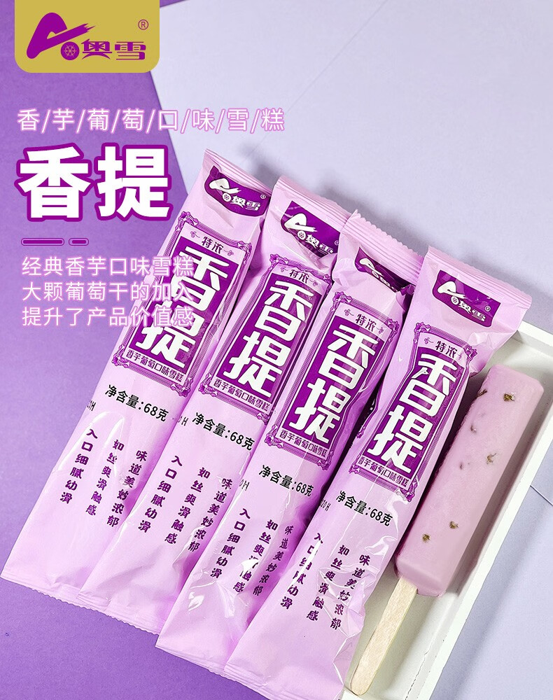 奥雪香提棒冰淇淋香芋葡萄口味网红雪糕冷饮 奥雪香提棒2盒【10支】