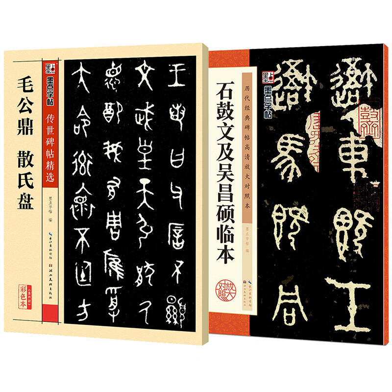 《墨點字帖 篆書字帖大篆毛筆字帖 石鼓文及吳昌碩臨本 毛公鼎 散氏盤