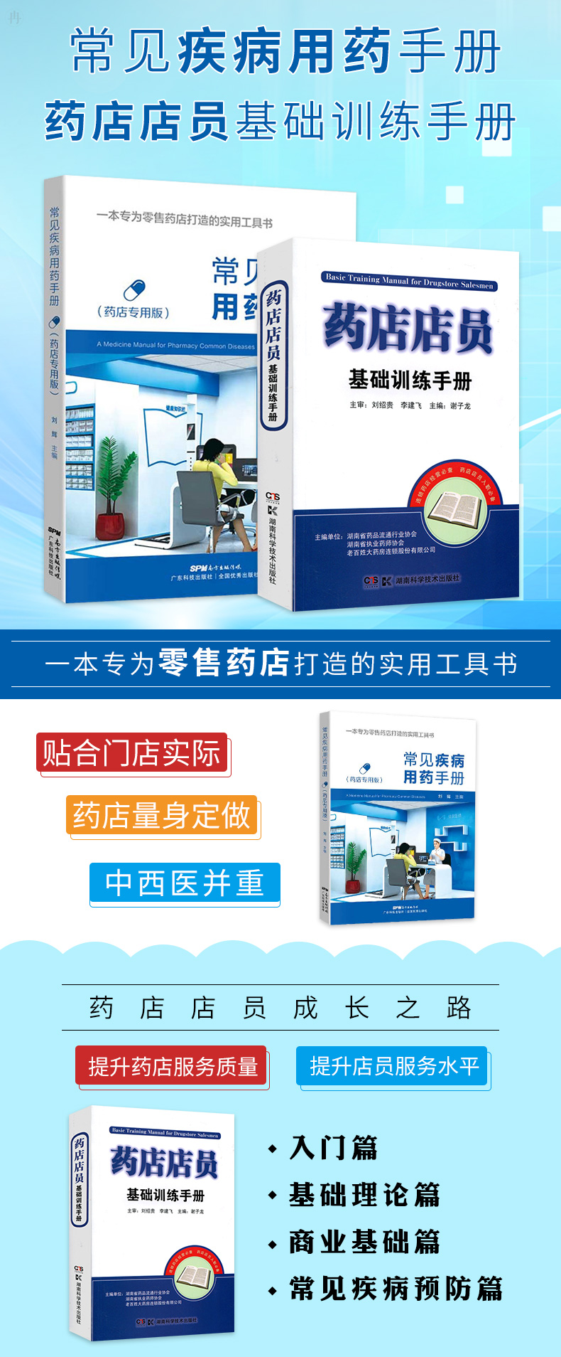 正版药店常见病联合用药手册药店店员基础训练手册药店店员用书药店